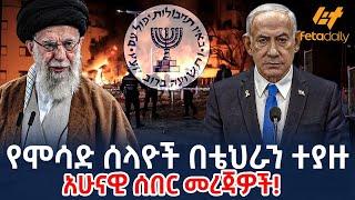 Ethiopia - የሞሳድ ሰላዮች በቴህራን ተያዙ  አሁናዊ ሰበር መረጃዎች!