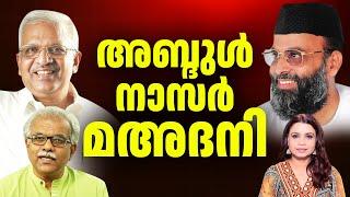 മഅദനിയുടെ തെറ്റും ശരിയും പ്രഭാഷണവും പെരുമാറ്റവും മാസ്മരികതയും | Abdul Nasar Madani | Malayalam News