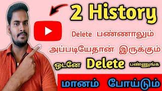 Delete permanently watch history | how to delete youtube history permanently in mobile Tamil