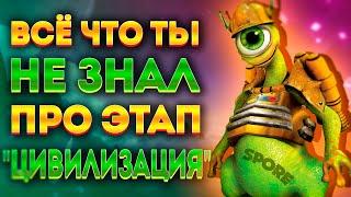 SPORE: ИНТЕРЕСНЫЕ ФАКТЫ ПРО ЭТАП "ЦИВИЛИЗАЦИЯ"