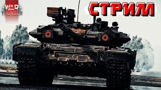 War Thunder - Ну что народ, погнали в ТУНДРУ