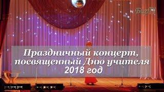 Праздничный концерт, посвященный Дню учителя 2018 с.Новобирилюссы