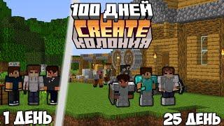 100 ДНЕЙ С МОДОМ MINECOLONIES & CREATE ВЫЖИВАНИЕ В МАЙНКРАФТ #1