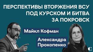 Майкл Кофман, Александра Прокопенко — ВСУ под Курском уже месяц | Покровск | Экономика войны в РФ