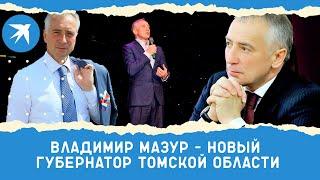 Владимир Мазур - новый губернатор Томской области