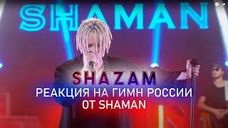 РЕАКЦИЯ НА SHAMAN - ГИМН РОССИИ #shazam #шазам #shaman #шаман #шамангимнроссии #реакция