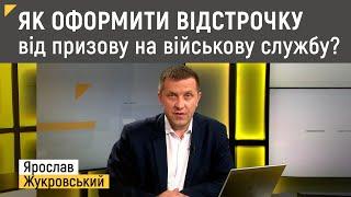 Як оформити відстрочку від призову на військову службу?