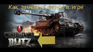 Как заменить озвучку в игре World of Tanks Blitz