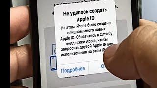 Не удалось создать Apple ID, Слишком много новых Apple ID