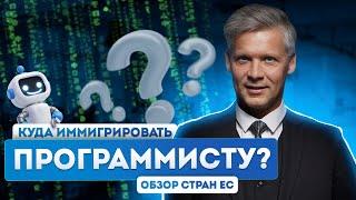 Жизнь IT-специалиста в Евросоюзе: лучшие страны для переезда