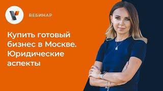 Купить готовый бизнес в Москве. Юридические аспекты