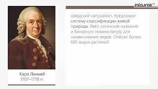 История развития биологии   Биология 10 класс #1   Инфоурок