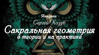 Сергей Козуб Сакральная геометрия в теории и на практике.