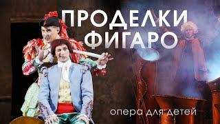 Проделки Фигаро (Trailer)