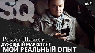 Духовный маркетинг в моей жизни. Личный пример. Мотивация. Роман Шляхов