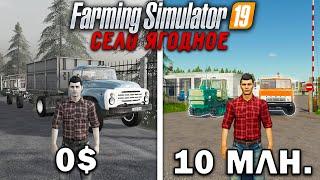 10 МИЛЛИОНОВ ЧЕЛЕНДЖ в FARMING SIMULATOR 19 | Село Ягодное #3