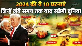 इन बड़ी घटनाओं कि वजह से याद किया जाएगा 2024 | Major Events of 2024