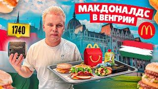 Макдоналдс в ВЕНГРИИ / Что едят в Будапештском McDonald’s? / Фастфуд Без Границ - Венгрия