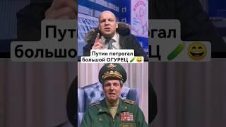 Путин потрогал большой ОГУРЕЦ  #shorts