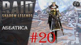 Raid SL Гайды #20 ► Аббатиса ► Топ масс дд на арену