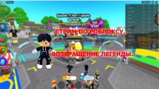 ИГРАЕМ В РОБЛОКС !!!