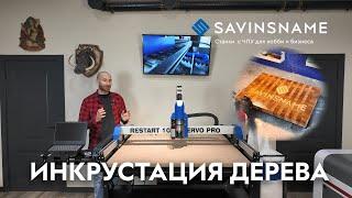 Инкрустация торцевой доски. Фрезерный станок с ЧПУ RESTART. Savinsname. ЧПУ по дереву.