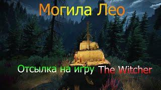 Ведьмак 3   Могила Лео|Отсылка к The Witcher