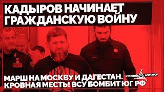 Кадыров начинает Гражданскую Войну: Марш на Москву и Дагестан. Кровная месть! ВСУ бомбит ЮГ РФ