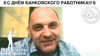 С ДНЁМ РАБОТНИКОВ БАНКОВСКОЙ СИСТЕМЫ!!!