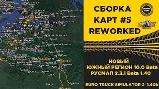  СБОРКА №5 REWORKED ETS2 1.40b