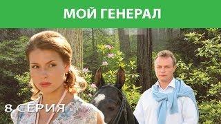 Мой генерал. Сериал. Серия 8 из 8. Феникс Кино. Мелодрама. Детектив