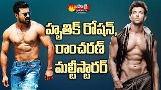 Hrithik Roshan And Ram Charan Together in Biggest Action Movie | Sakshi TV Cinema