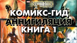 Комикс-Гид. Аннигиляция. Книга 1 (Annihilation. Book 1)