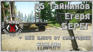 Гайд по Escape From Tarkov  - 35 Тайников Егеря на карте Берег