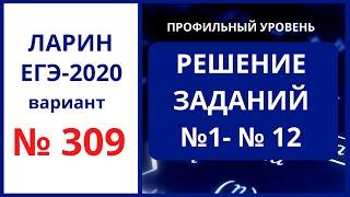 Задания 1-12 вариант 309 Ларин егэ математика