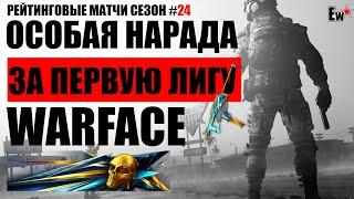 ОСОБАЯ НАГРАДА ЗА ПЕРВУЮ ЛИГУ WARFACE СЕЗОН #24