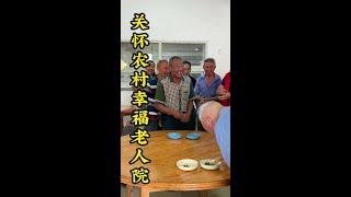 关怀农村幸福老人院，愿天下老人都健康快乐！#dou爱公益日 #关爱农村幸福老人院