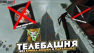 Залез на Телебашню без крюка кошки и параплана Dying Light 2