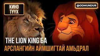 The Lion King ба арслангийн аймшигтай амьдрал - КИНО ТҮҮХ