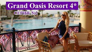 ШАРМ ЭЛЬ ШЕЙХ НЕДОРОГОЙ ОТЕЛЬ 4* НА ПЕРВОЙ ЛИНИИ GRAND OASIS RESORT