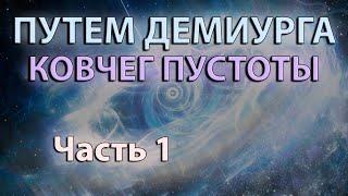 Путем Демиурга | Ковчег Пустоты #1