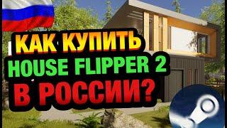 КАК КУПИТЬ HOUSE FLIPPER 2 В РОССИИ В STEAM ?