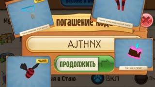 Код в animal jam на вещи!! Работает ли он?!