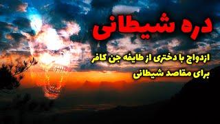 دره شیطانی | ازدواج با دختری از طایفه جن کافر برای مقاصد شیطانی