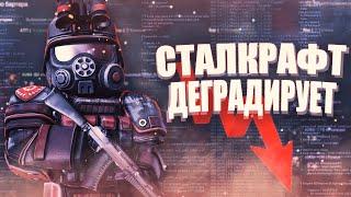 СТАЛКРАФТ УМИРАЕТ НА НАШИХ ГЛАЗАХ | STALCRAFT