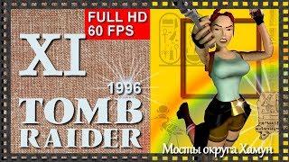 [Classic, 60FPS] Прохождение Tomb Raider (1996) - Часть 11:  МОСТЫ ОКРУГА ХАМУН