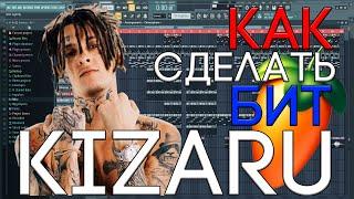 Я БИТМЕЙКЕР КИЗАРУ? | КАК СДЕЛАТЬ БИТ В СТИЛЕ KIZARU | FL STUDIO 20 БИТМЕЙКИНГ