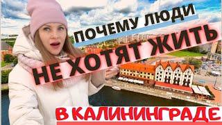 Почему люди не хотят жить в Калининграде/5 Главных причин/