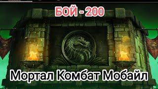 Бой - 200 Лайтовая Башня Колдуна 2023 Мортал Комбат Мобайл