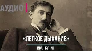 Рассказ о любви и страсти... Слушать онлайн рассказ И.Бунина «Легкое дыхание»